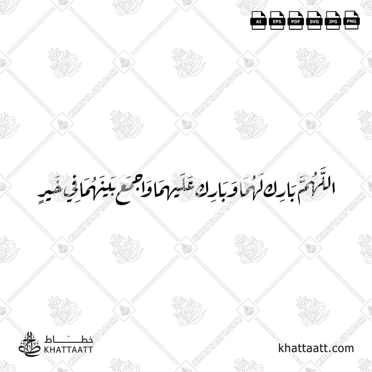 اللهم بارك لهما وبارك عليهما واجمع بينهما في خير - خط الرقعة - تصميم خط عربي فيكتور - Allahumma Barik Lahuma Wa Barik Alayhima Wa Ajma' Baynahuma Fi Khayr - Ruqa’a Script - Arabic Calligraphy Vector