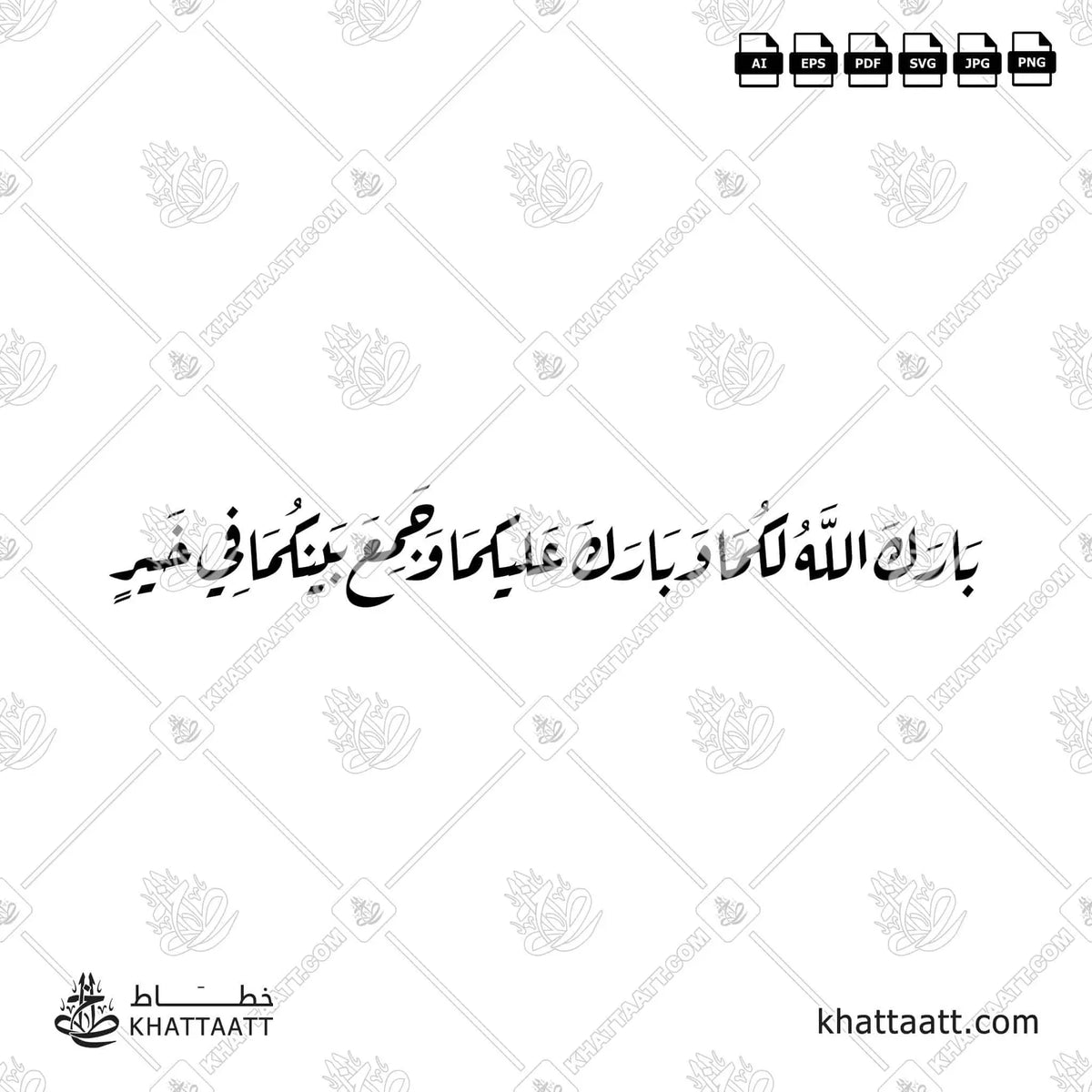 بارك الله لكما وبارك عليكما وجمع بينكما في خير - خط الرقعة - تصميم خط عربي فيكتور - Barak Allah Lakuma Wa Barak Alaykuma Wa Jama'a Baynakuma Fi Khayr - Ruqa’a Script - Arabic Calligraphy Vector