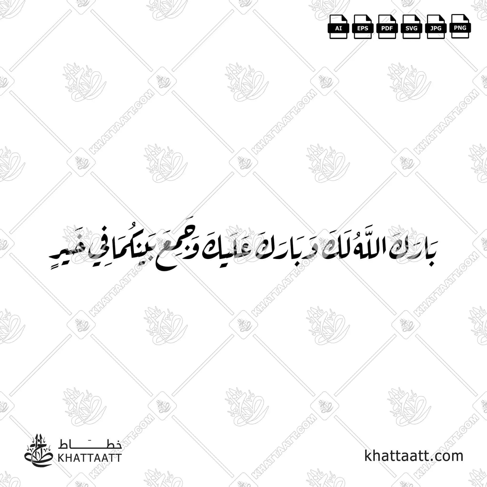بارك الله لك وبارك عليك وجمع بينكما في خير - خط الرقعة - تصميم خط عربي فيكتور - Barak Allah Laka Wa Barak Alayka Wa Jama'a Baynakuma Fi Khayr - Ruqa’a Script - Arabic Calligraphy Vector