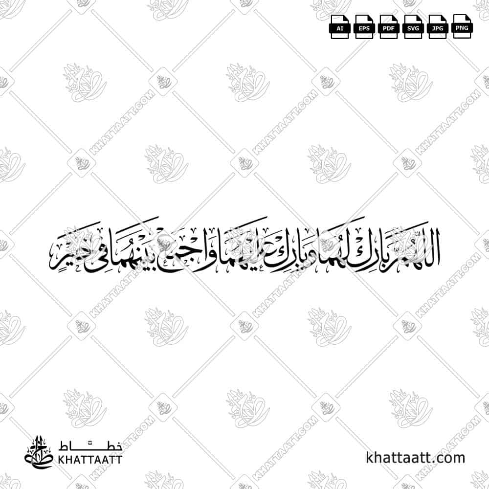 اللهم بارك لهما وبارك عليهما واجمع بينهما في خير - خط الثلث - تصميم خط عربي فيكتور - Allahumma Barik Lahuma Wa Barik Alayhima Wa Ajma' Baynahuma Fi Khayr - Thuluth Script - Arabic Calligraphy Vector