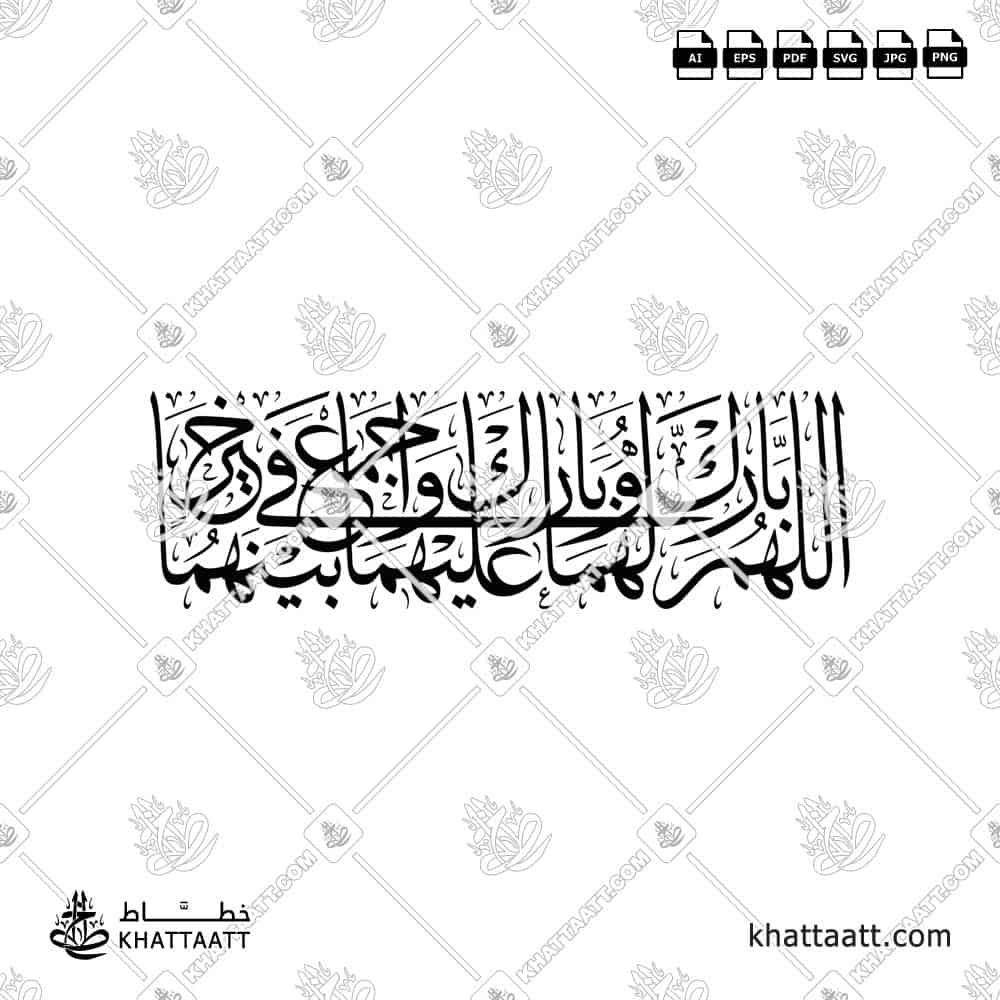 اللهم بارك لهما وبارك عليهما واجمع بينهما في خير - خط الثلث - تصميم خط عربي فيكتور - Allahumma Barik Lahuma Wa Barik Alayhima Wa Ajma' Baynahuma Fi Khayr - Thuluth Script - Arabic Calligraphy Vector
