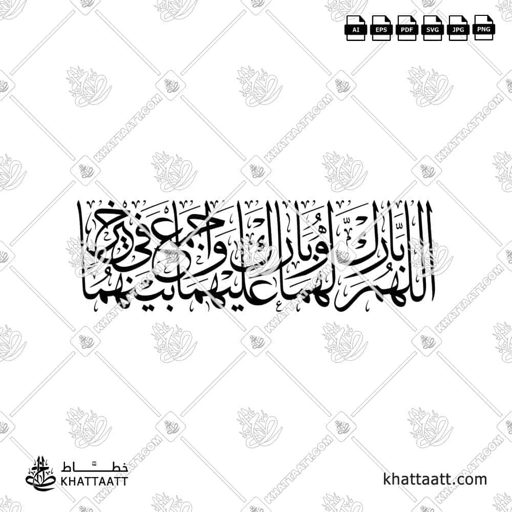 اللهم بارك لهما وبارك عليهما واجمع بينهما في خير - خط الثلث - تصميم خط عربي فيكتور - Allahumma Barik Lahuma Wa Barik Alayhima Wa Ajma' Baynahuma Fi Khayr - Thuluth Script - Arabic Calligraphy Vector