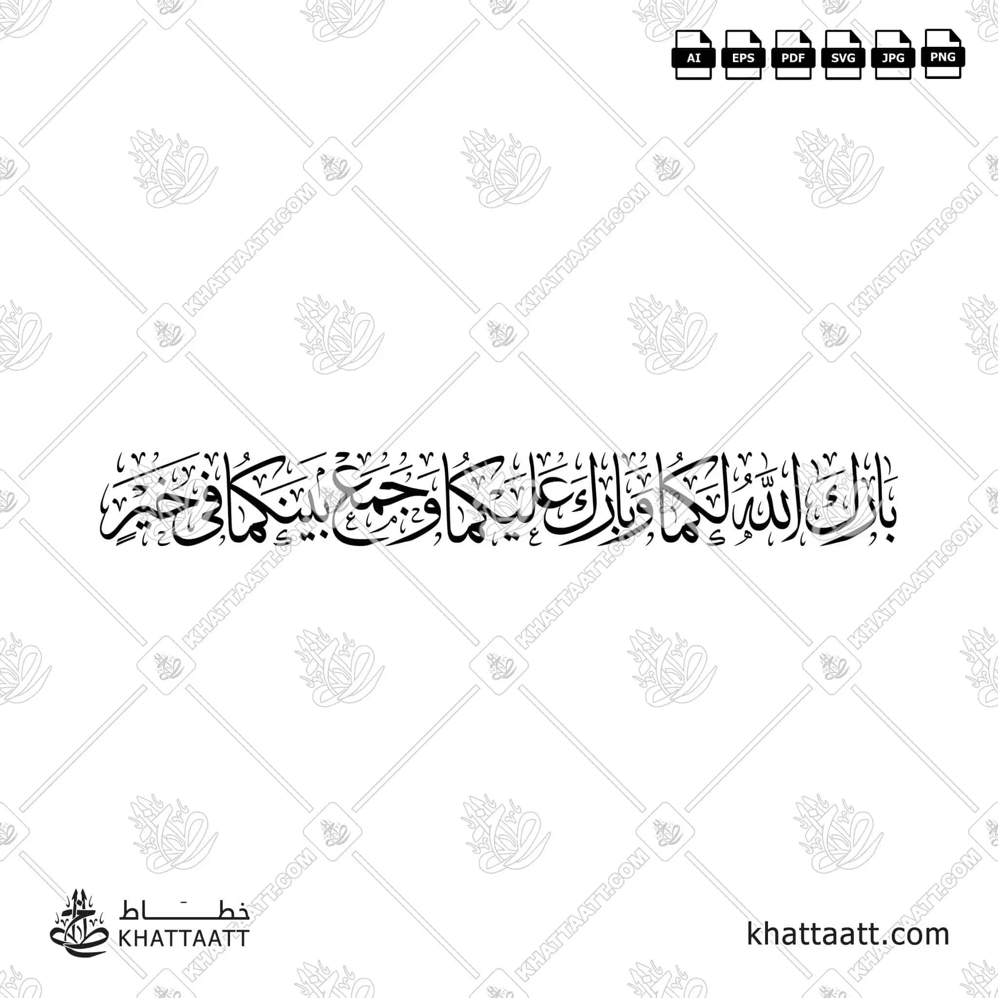 بارك الله لكما وبارك عليكما وجمع بينكما في خير - خط الثلث - تصميم خط عربي فيكتور - Barak Allah Lakuma Wa Barak Alaykuma Wa Jama'a Baynakuma Fi Khayr - Thuluth Script - Arabic Calligraphy Vector