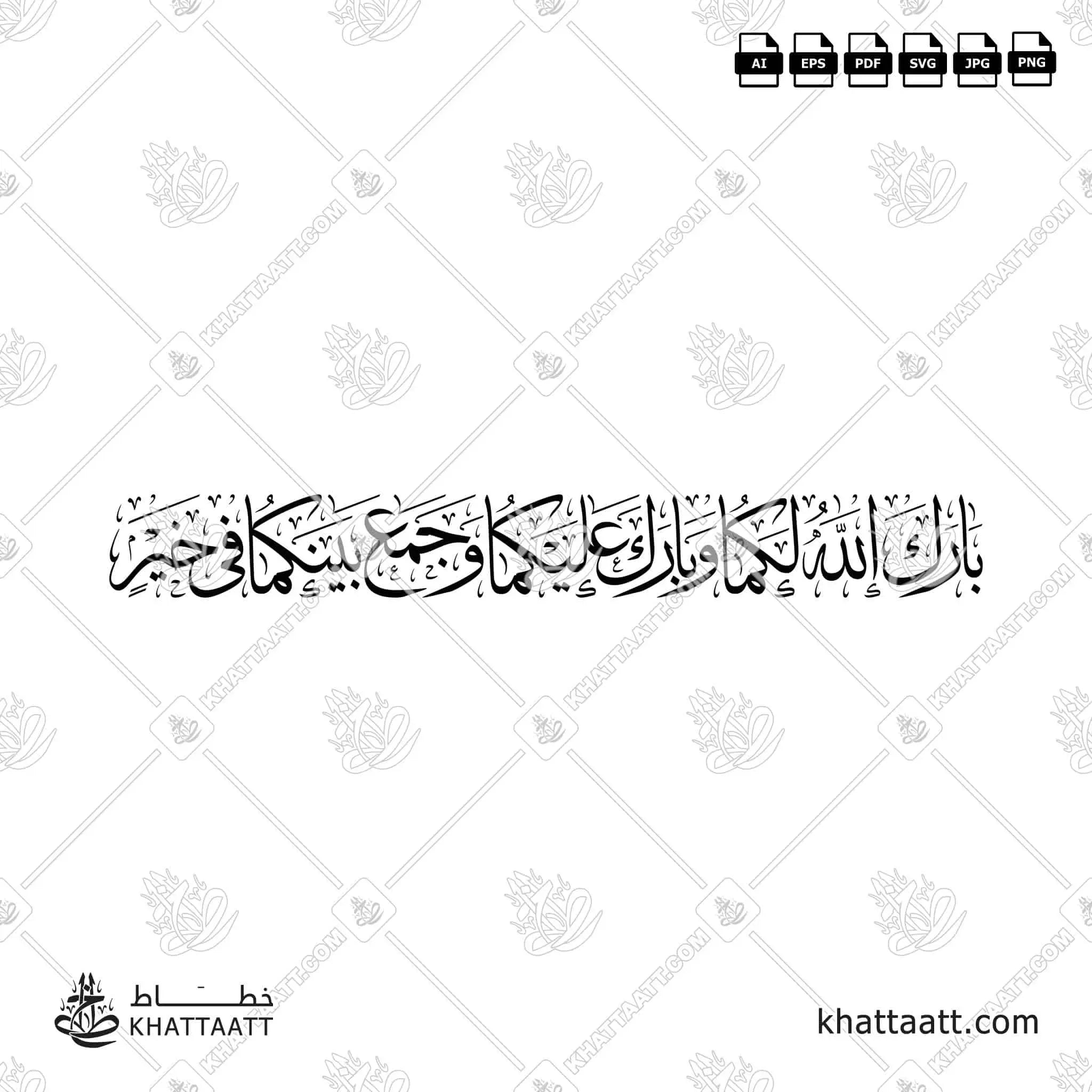 بارك الله لكما وبارك عليكما وجمع بينكما في خير - خط الثلث - تصميم خط عربي فيكتور - Barak Allah Lakuma Wa Barak Alaykuma Wa Jama'a Baynakuma Fi Khayr - Thuluth Script - Arabic Calligraphy Vector