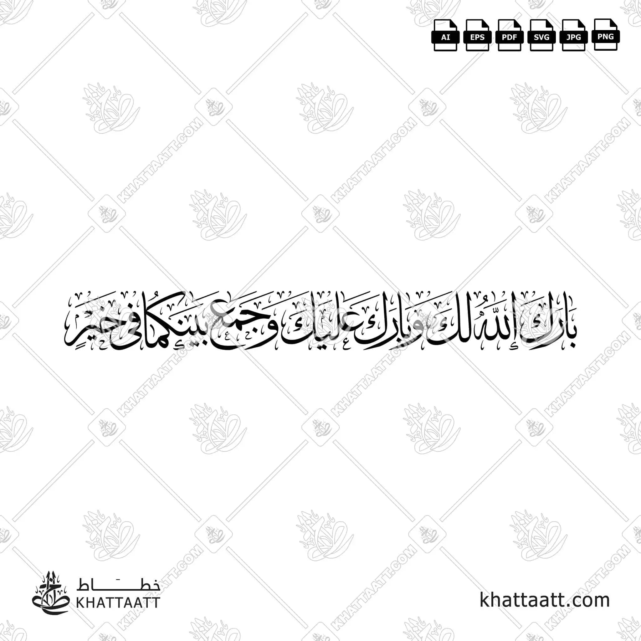 بارك الله لك وبارك عليك وجمع بينكما في خير - خط الثلث - تصميم خط عربي فيكتور - Barak Allah Laka Wa Barak Alayka Wa Jama'a Baynakuma Fi Khayr - Thuluth Script - Arabic Calligraphy Vector