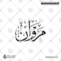 مروان - خط الثلث - تصميم خط عربي فيكتور - Marwan - Thuluth Script - Arabic Calligraphy Vector