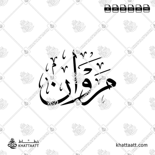 Marwan (مروان) in Arabic Calligraphy - Thuluth