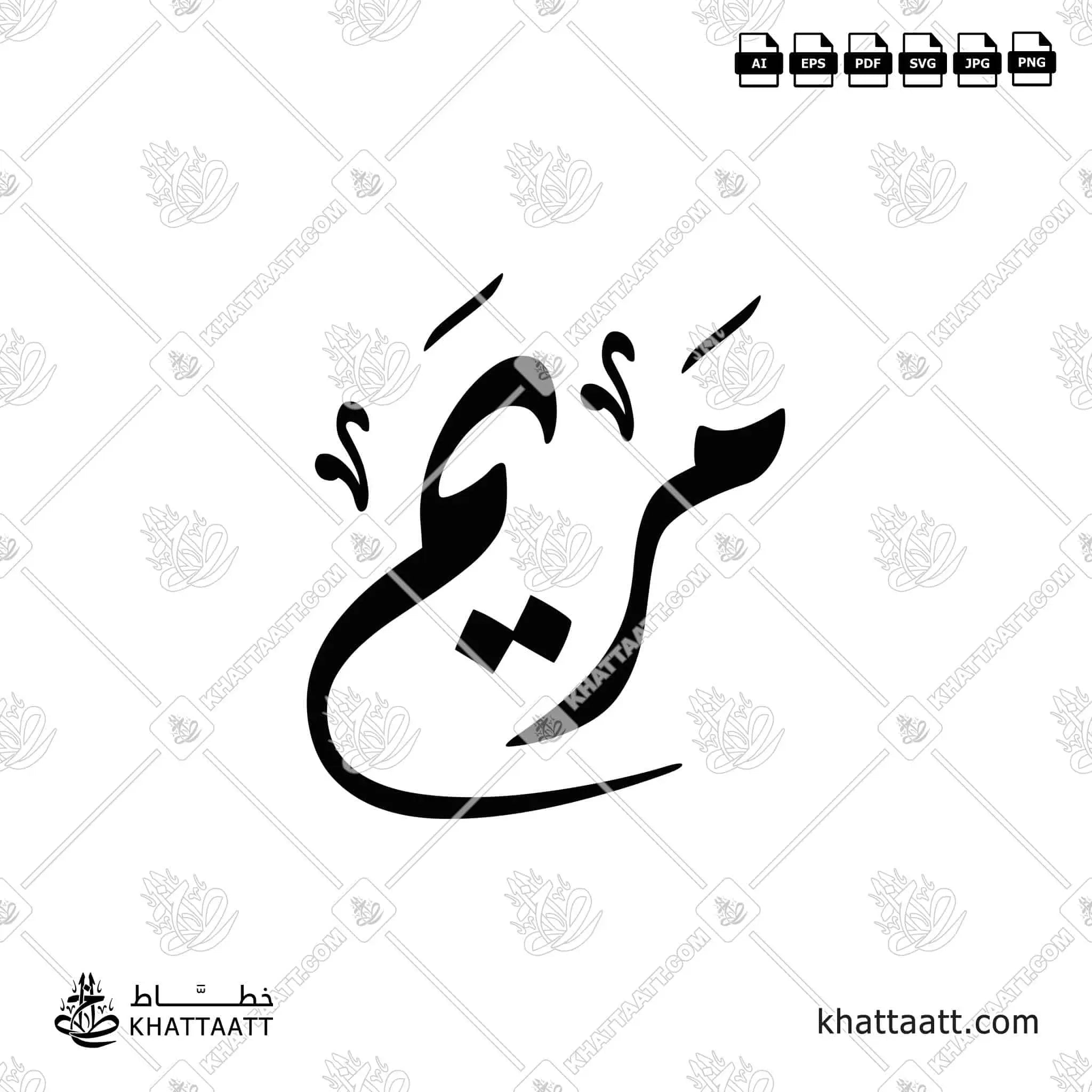 مريم - الخط الديواني - تصميم خط عربي فيكتور - Maryam - Diwani Script - Arabic Calligraphy Vector