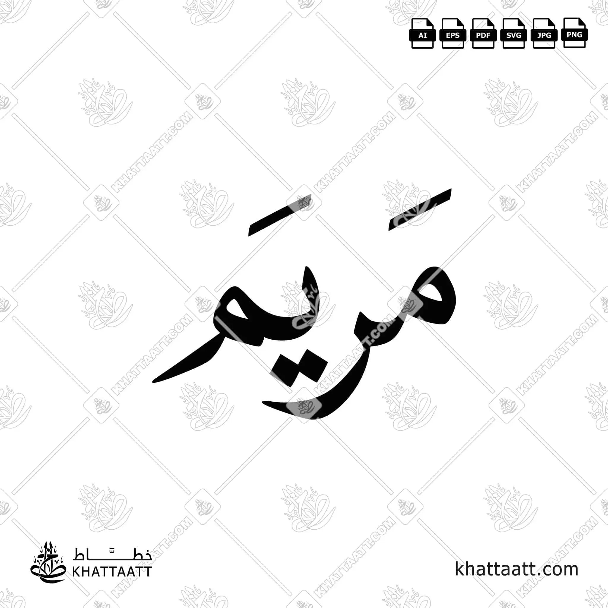 مريم - خط النسخ - تصميم خط عربي فيكتور - Maryam - Naskh Script - Arabic Calligraphy Vector