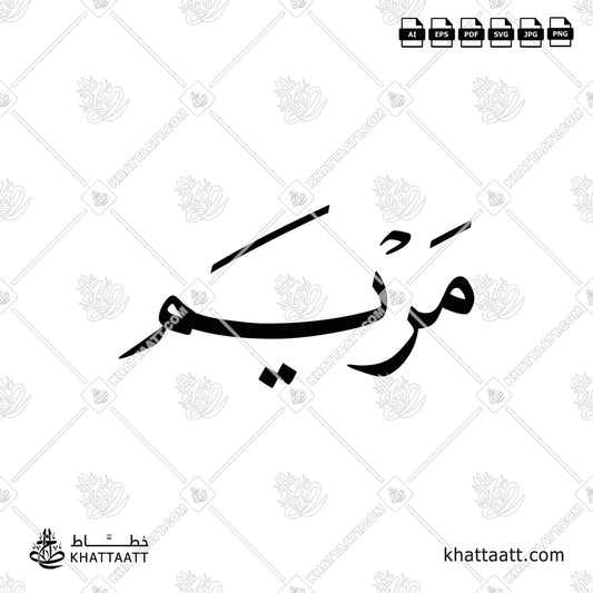 Maryam مريم Name in Arabic Calligraphy (N012) بالخط العربي مزخرفة