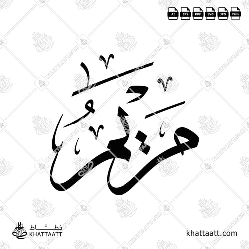 Maryam (مريم) in Arabic Calligraphy - Thuluth