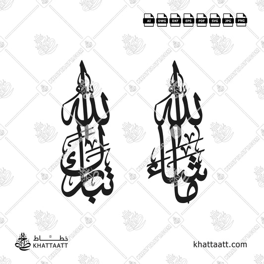 MASHA ALLAH & TABARK ALLAH Arabic Calligraphy Connected Vector Design