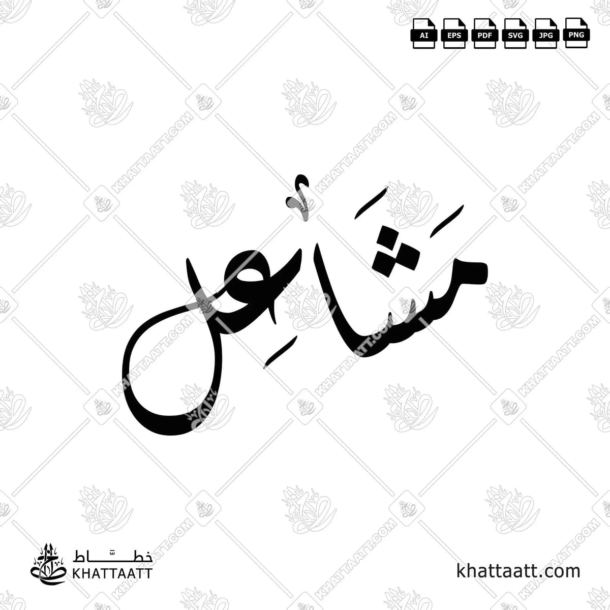 Mashael (مشاعل) in Arabic Calligraphy - Diwani