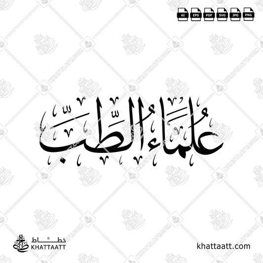Arabic calligraphy of the term “Medical Scientists” (علماء الطب) by Khattaatt. Perfect vector artwork for book covers, academic presentations, printing.