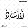 الأستاذ - الخط الديواني - تصميم خط عربي فيكتور - Mister - Diwani Script - Arabic Calligraphy Vector