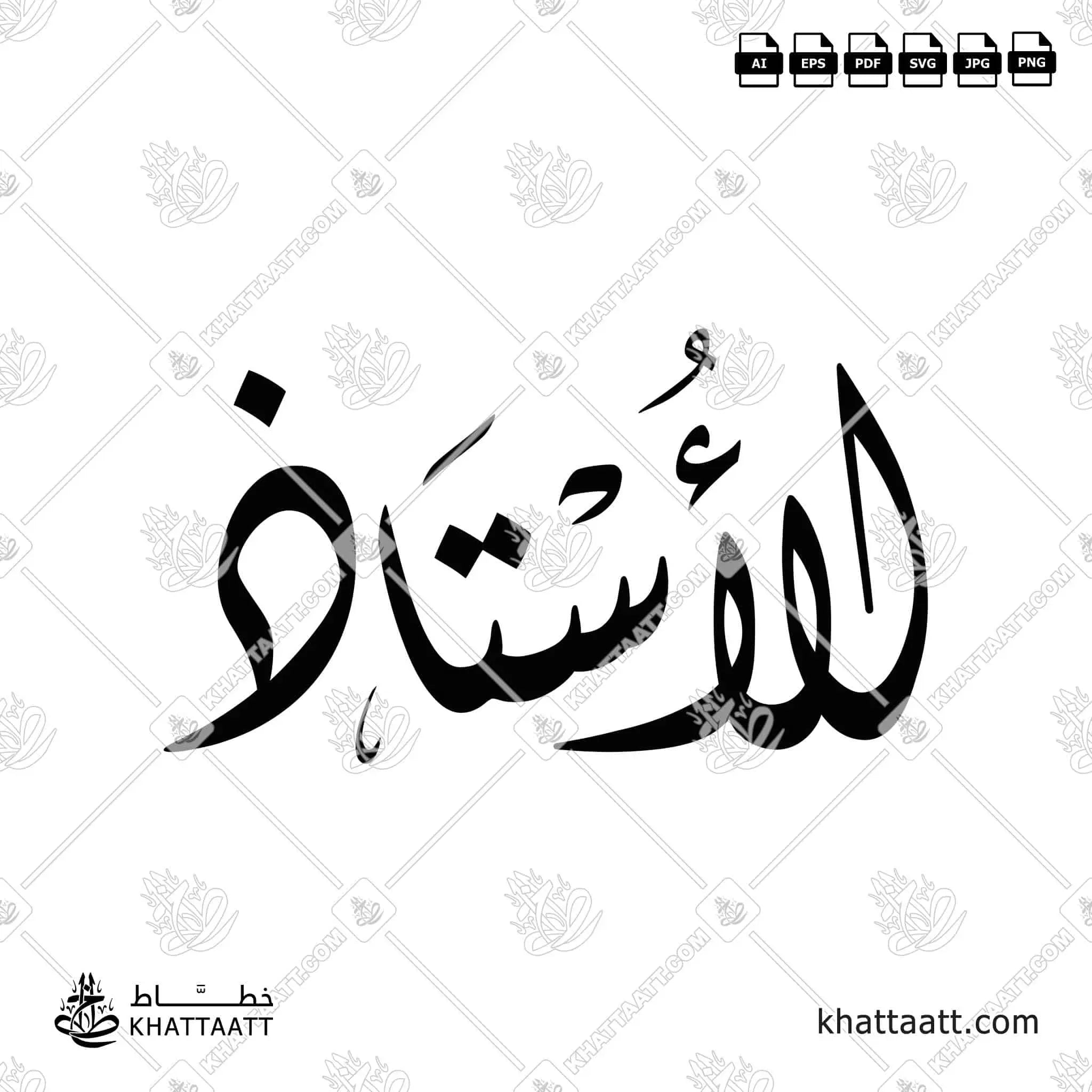 الأستاذ - الخط الديواني - تصميم خط عربي فيكتور - Mister - Diwani Script - Arabic Calligraphy Vector