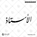الأستاذ - خط النستعليق - تصميم خط عربي فيكتور - Mister - Nastaliq Script - Arabic Calligraphy Vector
