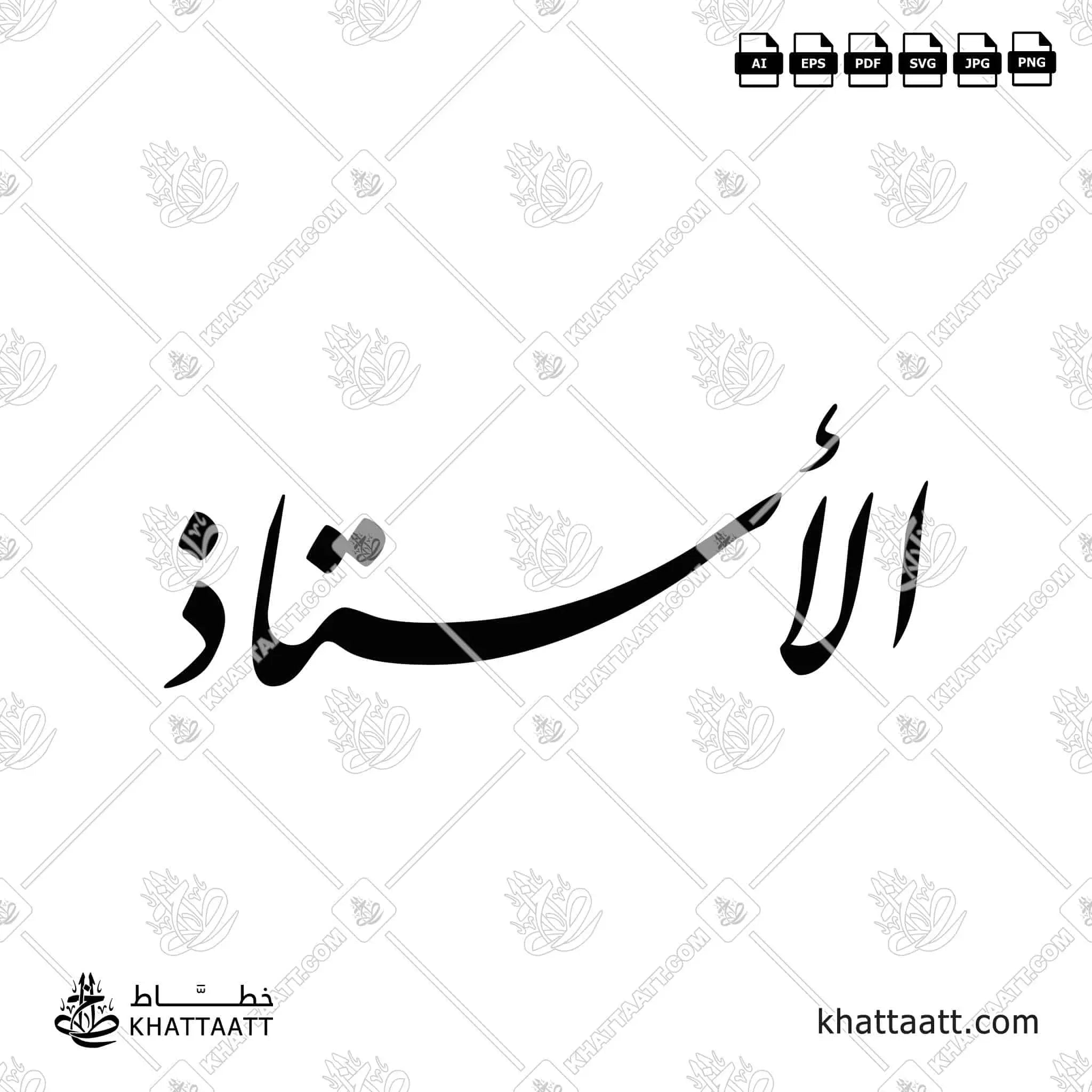 الأستاذ - خط النستعليق - تصميم خط عربي فيكتور - Mister - Nastaliq Script - Arabic Calligraphy Vector