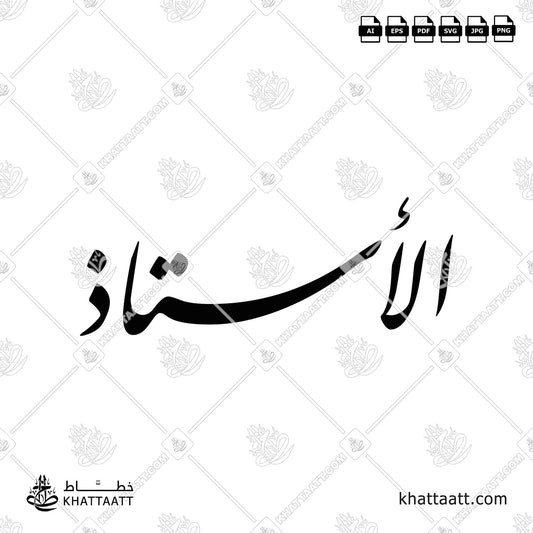 الأستاذ