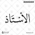 الأستاذ - خط النسخ - تصميم خط عربي فيكتور - Mister - Naskh Script - Arabic Calligraphy Vector