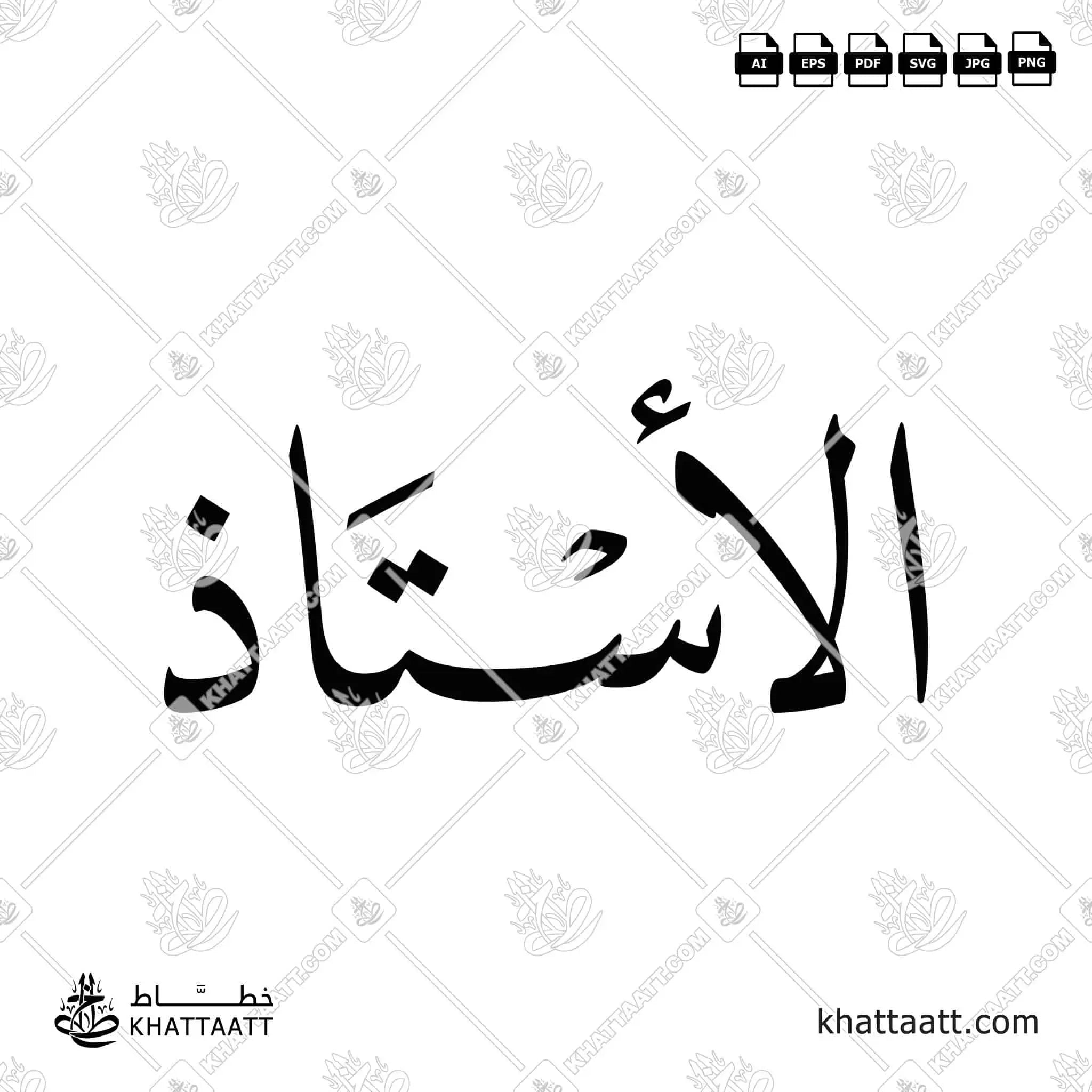 الأستاذ - خط النسخ - تصميم خط عربي فيكتور - Mister - Naskh Script - Arabic Calligraphy Vector