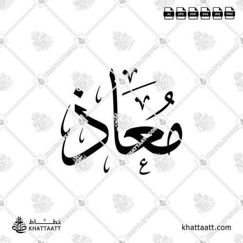 Muadh (معاذ) in Arabic Calligraphy - Thuluth