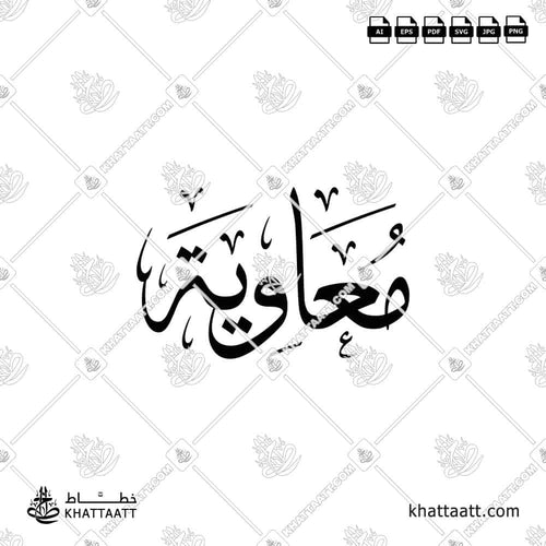 Muawiya (معاوية) in Arabic Calligraphy - Thuluth