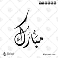 مبارك - الخط الديواني - تصميم خط عربي فيكتور - Mubarak - Diwani Script - Arabic Calligraphy Vector