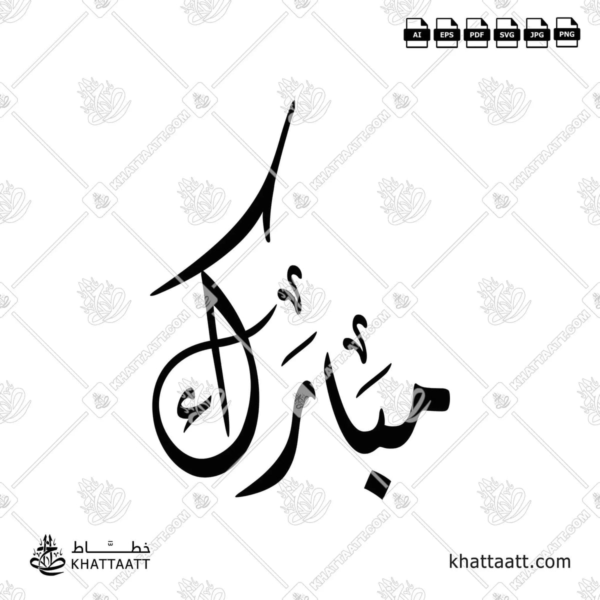 مبارك - الخط الديواني - تصميم خط عربي فيكتور - Mubarak - Diwani Script - Arabic Calligraphy Vector
