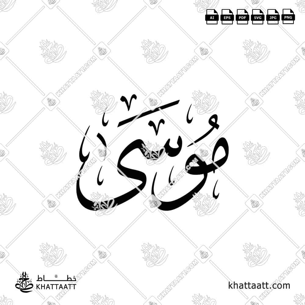 موسى - خط الثلث - تصميم خط عربي فيكتور - Musa - Thuluth Script - Arabic Calligraphy Vector