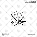 نجلاء - خط الثلث - تصميم خط عربي فيكتور - Naglaa - Thuluth Script - Arabic Calligraphy Vector