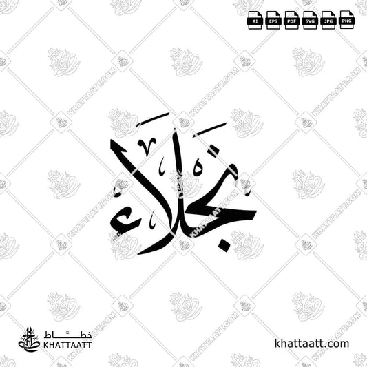 Naglaa Name in Arabic Calligraphy Design (T011)