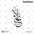 Naglaa (نجلاء) in Arabic Calligraphy - Thuluth