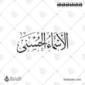 الأسماء الحسنى - خط الثلث - تصميم خط عربي فيكتور - Names Of Allah - Thuluth Script - Arabic Calligraphy Vector
