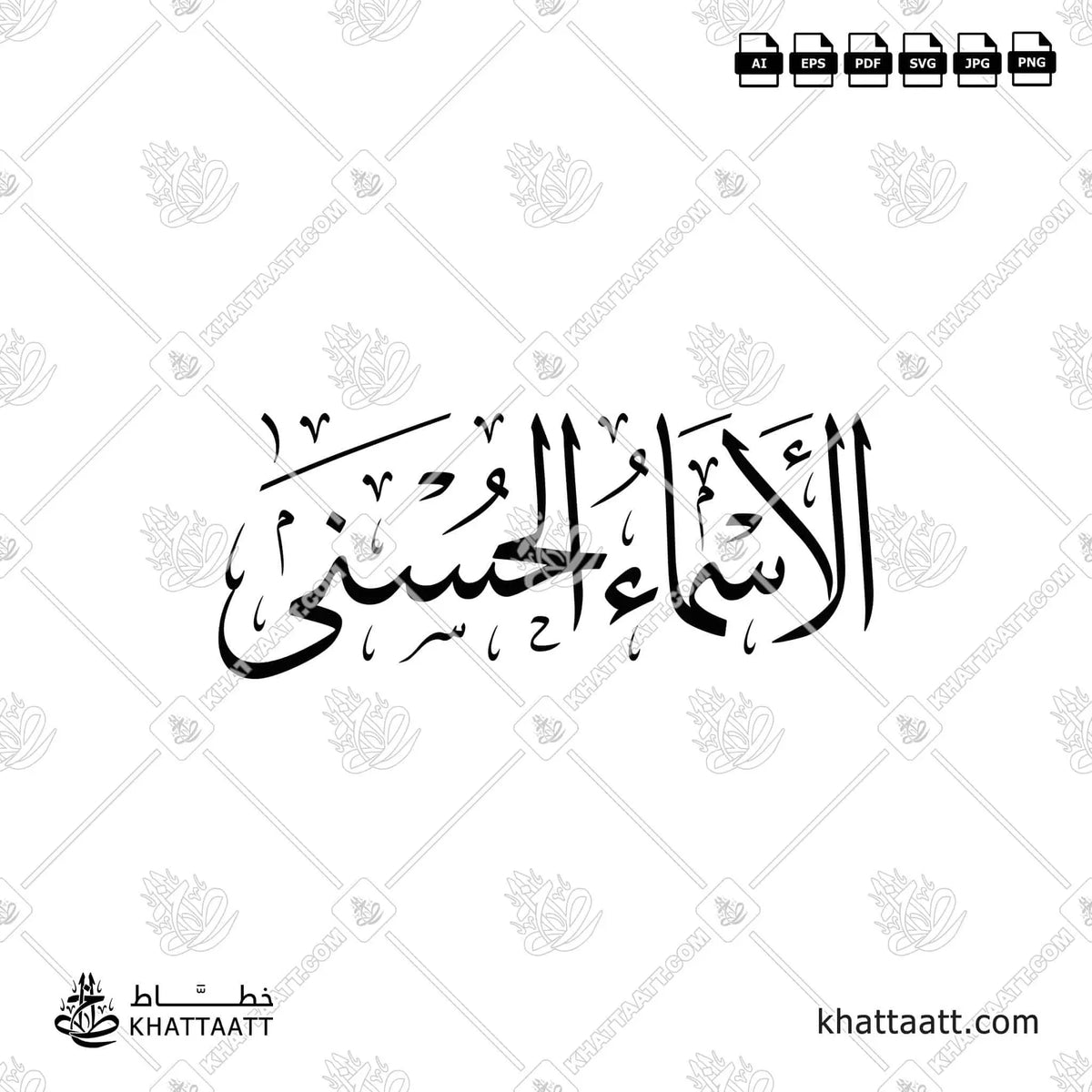 الأسماء الحسنى - خط الثلث - تصميم خط عربي فيكتور - Names Of Allah - Thuluth Script - Arabic Calligraphy Vector