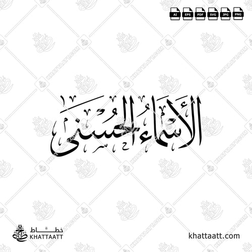 الأسماء الحسنى مكتوبة بالخط العربي - خط الثلث