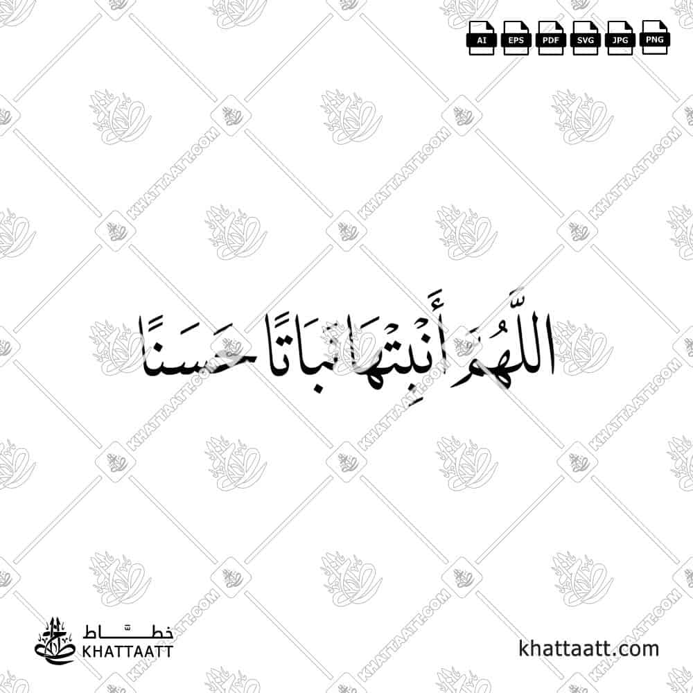 اللهم أنبتها نباتاً حسناً - خط النسخ - تصميم خط عربي فيكتور - New Baby Islamic Dua - Naskh Script - Arabic Calligraphy Vector
