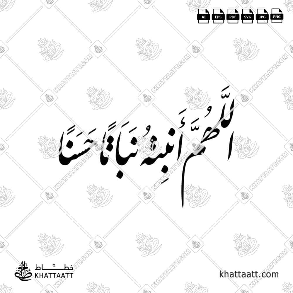 اللهم أنبته نباتاً حسناً - خط النستعليق - تصميم خط عربي فيكتور - New Baby Islamic Dua - Nastaliq Script - Arabic Calligraphy Vector