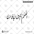 اللهم أنبتها نباتاً حسناً - خط النستعليق - تصميم خط عربي فيكتور - New Baby Islamic Dua - Nastaliq Script - Arabic Calligraphy Vector