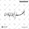 اللهم أنبته نباتاً حسناً - خط النستعليق - تصميم خط عربي فيكتور - New Baby Islamic Dua - Nastaliq Script - Arabic Calligraphy Vector