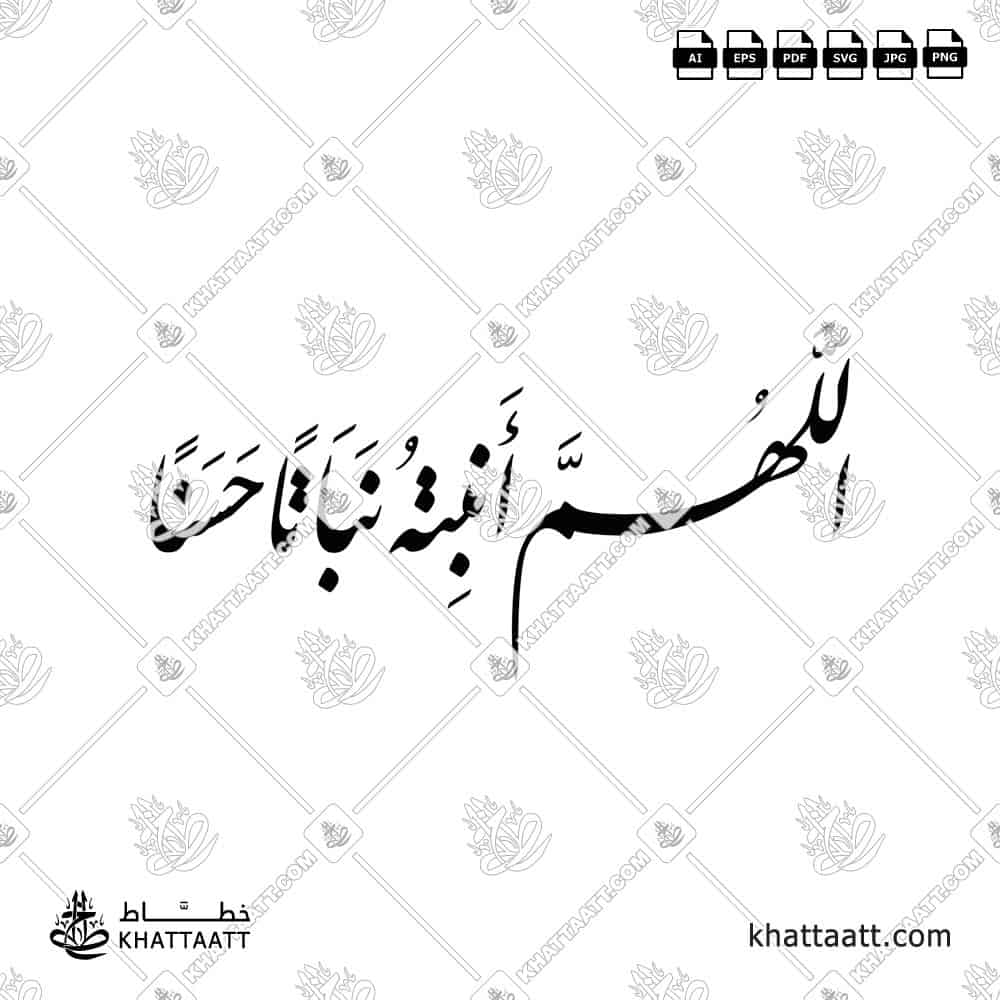 اللهم أنبته نباتاً حسناً - خط النستعليق - تصميم خط عربي فيكتور - New Baby Islamic Dua - Nastaliq Script - Arabic Calligraphy Vector