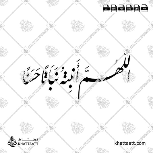 اللهم أنبته نباتاً حسناً - مكتوب بالخط العربي