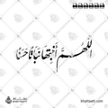 اللهم أنبتها نباتاً حسناً - خط النستعليق - تصميم خط عربي فيكتور - New Baby Islamic Dua - Nastaliq Script - Arabic Calligraphy Vector