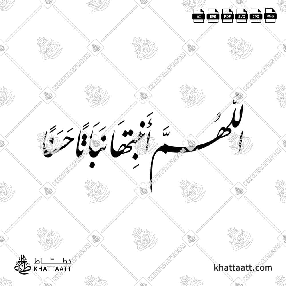اللهم أنبتها نباتاً حسناً - خط النستعليق - تصميم خط عربي فيكتور - New Baby Islamic Dua - Nastaliq Script - Arabic Calligraphy Vector
