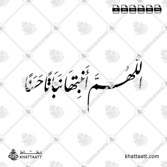 اللهم أنبتها نباتاً حسناً مكتوب بالخط العربي