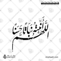 اللهم أنبته نباتاً حسناً - خط النستعليق - تصميم خط عربي فيكتور - New Baby Islamic Dua - Nastaliq Script - Arabic Calligraphy Vector