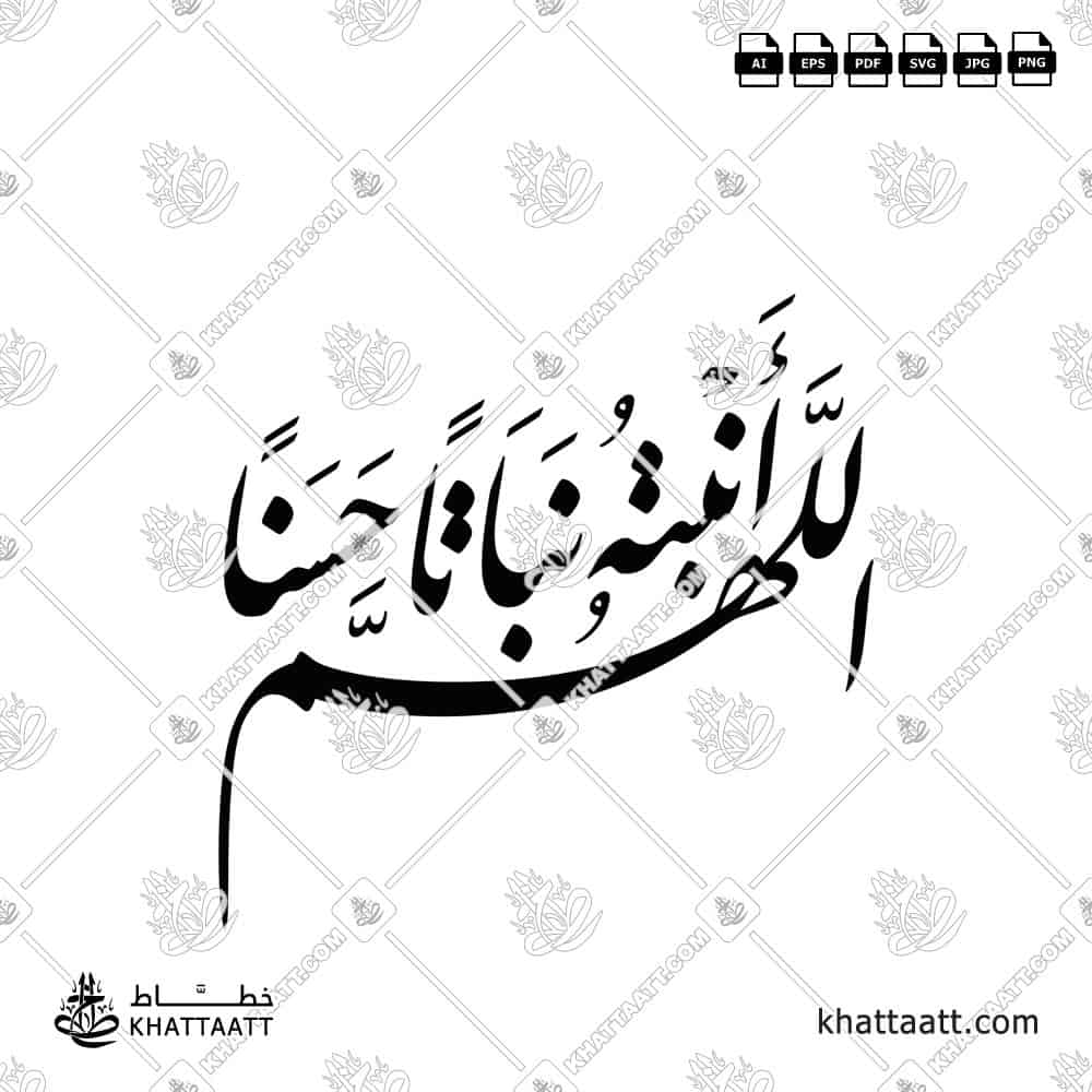 اللهم أنبته نباتاً حسناً - خط النستعليق - تصميم خط عربي فيكتور - New Baby Islamic Dua - Nastaliq Script - Arabic Calligraphy Vector