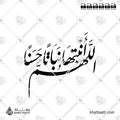 اللهم أنبتها نباتاً حسناً - خط النستعليق - تصميم خط عربي فيكتور - New Baby Islamic Dua - Nastaliq Script - Arabic Calligraphy Vector