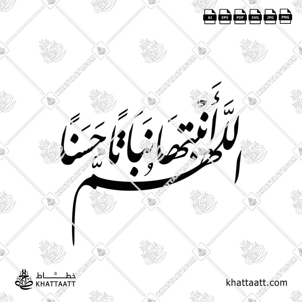 اللهم أنبتها نباتاً حسناً - خط النستعليق - تصميم خط عربي فيكتور - New Baby Islamic Dua - Nastaliq Script - Arabic Calligraphy Vector