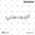 اللهم أنبته نباتاً حسناً واجعله قرة عين لنا - خط النستعليق - تصميم خط عربي فيكتور - New Baby Islamic Dua - Nastaliq Script - Arabic Calligraphy Vector